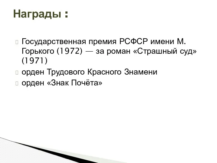 Государственная премия РСФСР имени М. Горького (1972) — за роман «Страшный