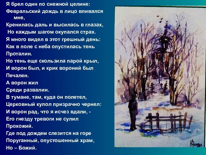 Я брел один по снежной целине: Февральский дождь в лицо впивался