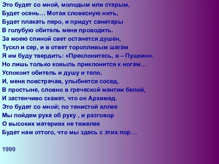 Это будет со мной, молодым или старым, Будет осень… Мотая словесную