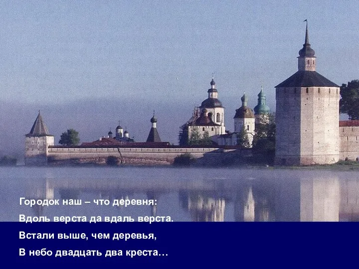 Городок наш – что деревня: Вдоль верста да вдаль верста. Встали