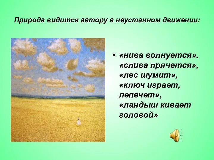 Природа видится автору в неустанном движении: «нива волнуется». «слива прячется», «лес