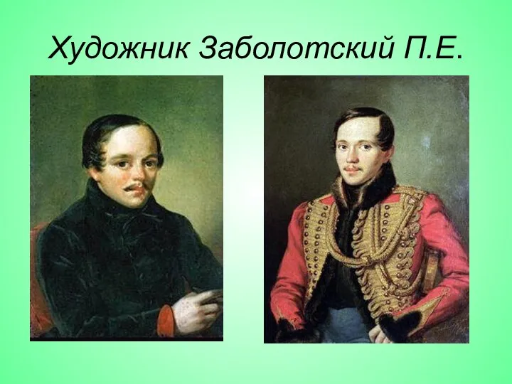 Художник Заболотский П.Е.