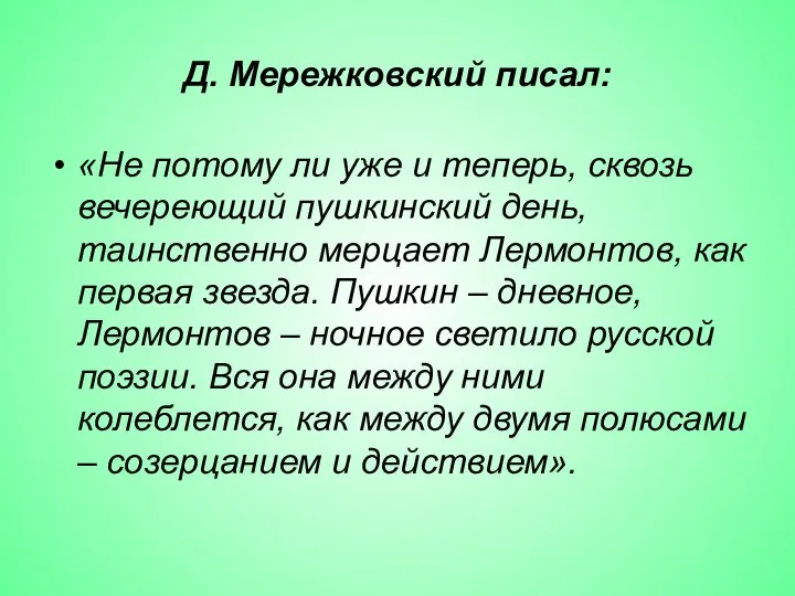 Д. Мережковский писал: «Не потому ли уже и теперь, сквозь вечереющий