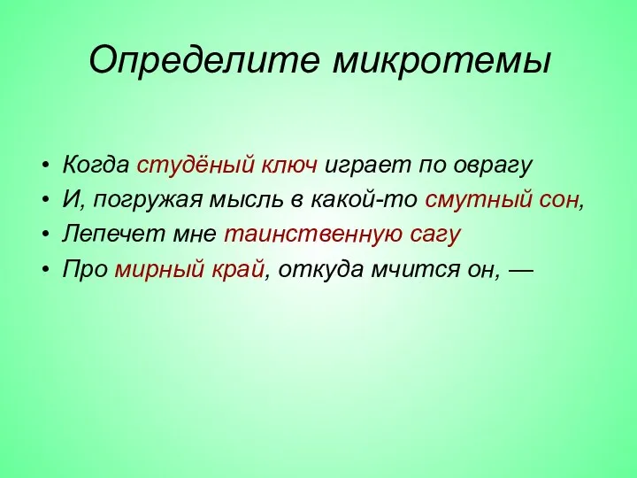 Определите микротемы Когда студёный ключ играет по оврагу И, погружая мысль