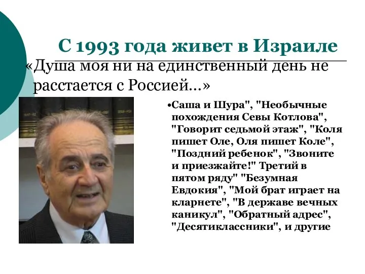 С 1993 года живет в Израиле «Душа моя ни на единственный