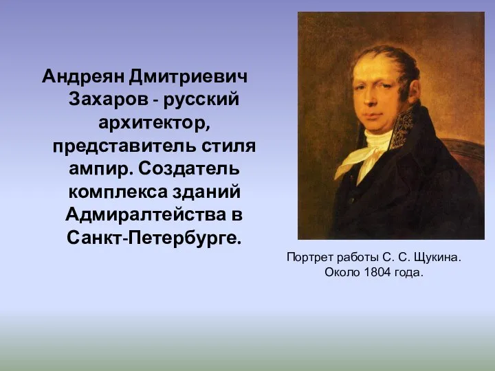 Андреян Дмитриевич Захаров - русский архитектор, представитель стиля ампир. Создатель комплекса