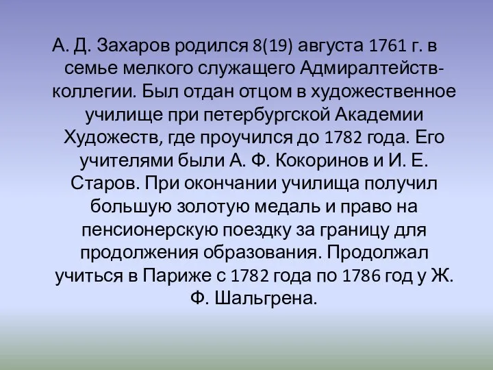 А. Д. Захаров родился 8(19) августа 1761 г. в семье мелкого