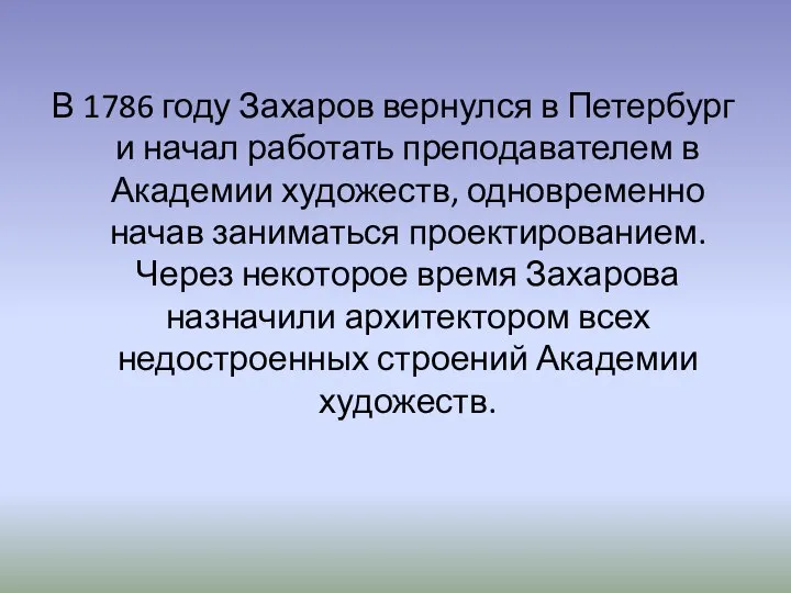 В 1786 году Захаров вернулся в Петербург и начал работать преподавателем