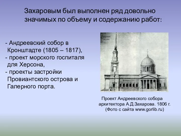 Захаровым был выполнен ряд довольно значимых по объему и содержанию работ: