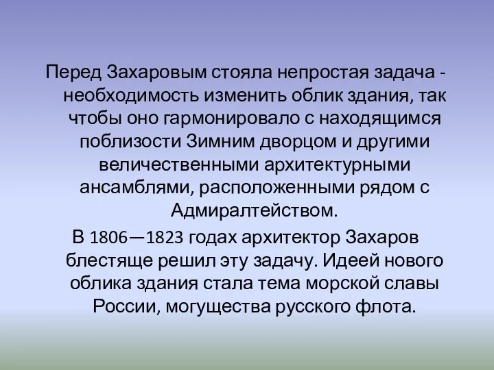 Перед Захаровым стояла непростая задача - необходимость изменить облик здания, так