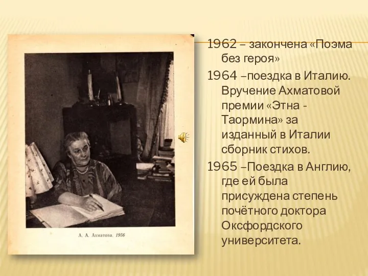 1962 – закончена «Поэма без героя» 1964 –поездка в Италию. Вручение