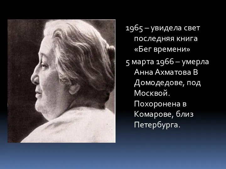 1965 – увидела свет последняя книга «Бег времени» 5 марта 1966