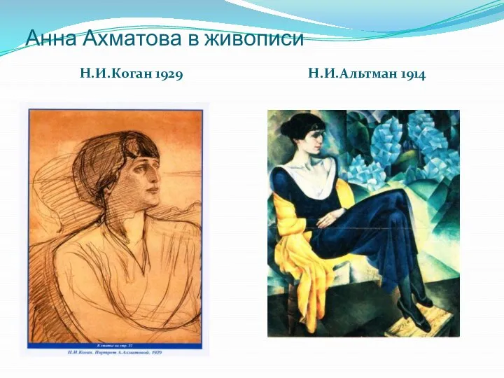 Анна Ахматова в живописи Н.И.Коган 1929 Н.И.Альтман 1914