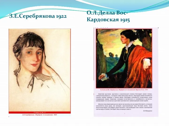 З.Е.Серебрякова 1922 О.Л.Делла Вос-Кардовская 1915