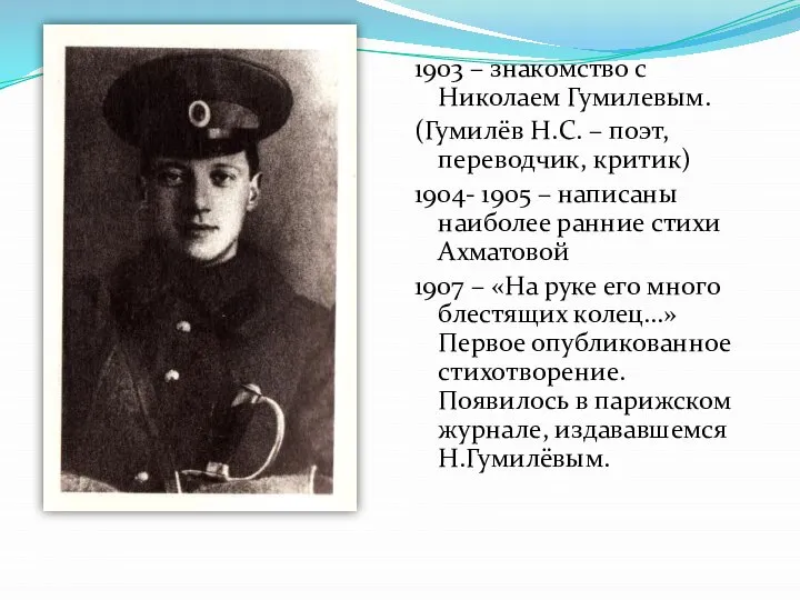 1903 – знакомство с Николаем Гумилевым. (Гумилёв Н.С. – поэт, переводчик,