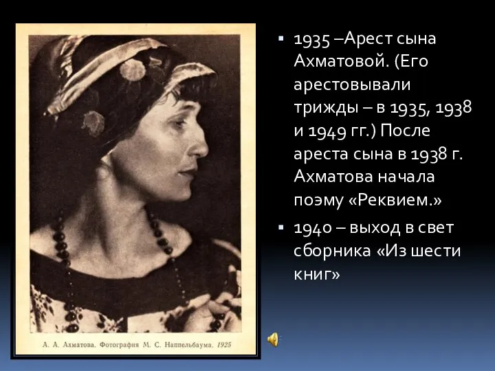 1935 –Арест сына Ахматовой. (Его арестовывали трижды – в 1935, 1938