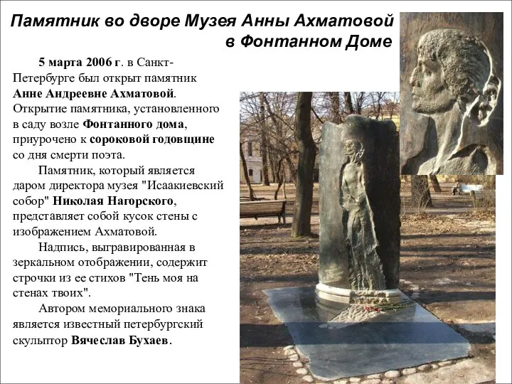 Памятник во дворе Музея Анны Ахматовой в Фонтанном Доме 5 марта