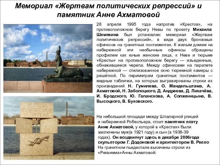 Мемориал «Жертвам политических репрессий» и памятник Анне Ахматовой 28 апреля 1995