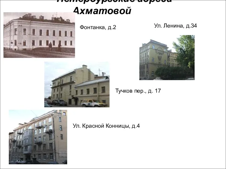 Петербургские адреса Ахматовой Фонтанка, д.2 Тучков пер., д. 17 Ул. Красной Конницы, д.4 Ул. Ленина, д.34