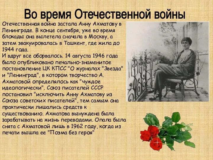 Во время Отечественной войны Отечественная война застала Анну Ахматову в Ленинграде.