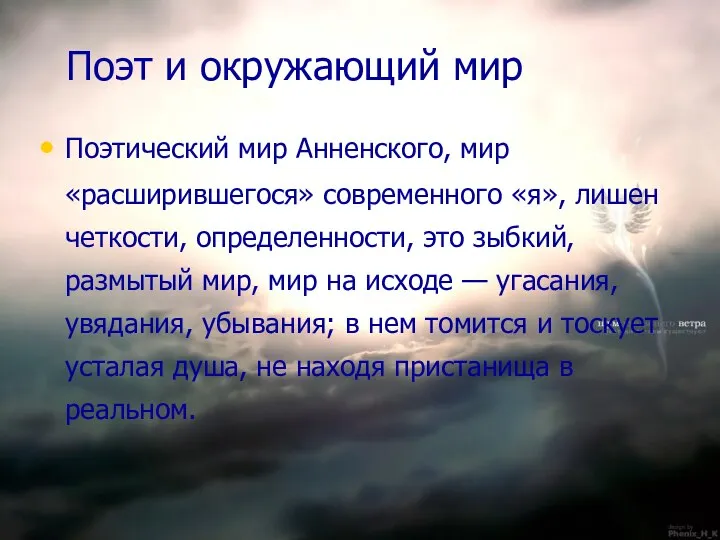 Поэт и окружающий мир Поэтический мир Анненского, мир «расширившегося» современного «я»,