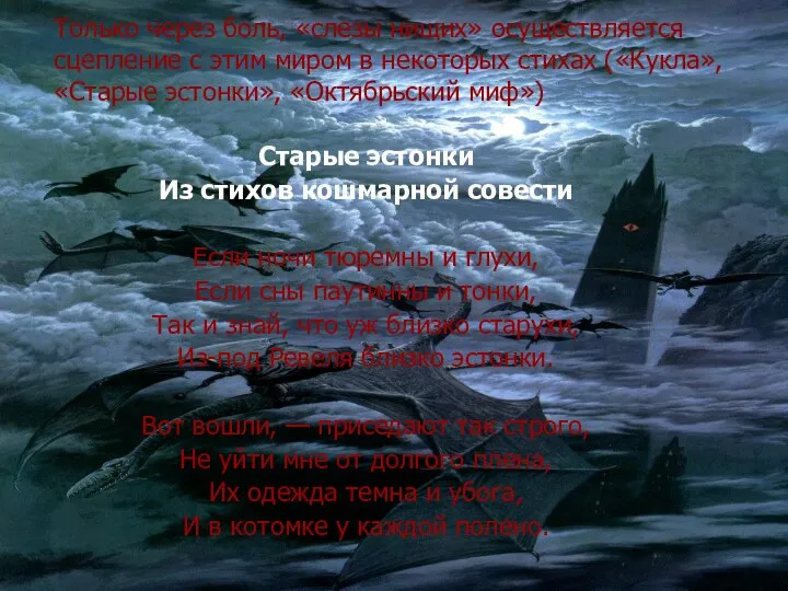 Только через боль, «слезы нищих» осуществляется сцепление с этим миром в