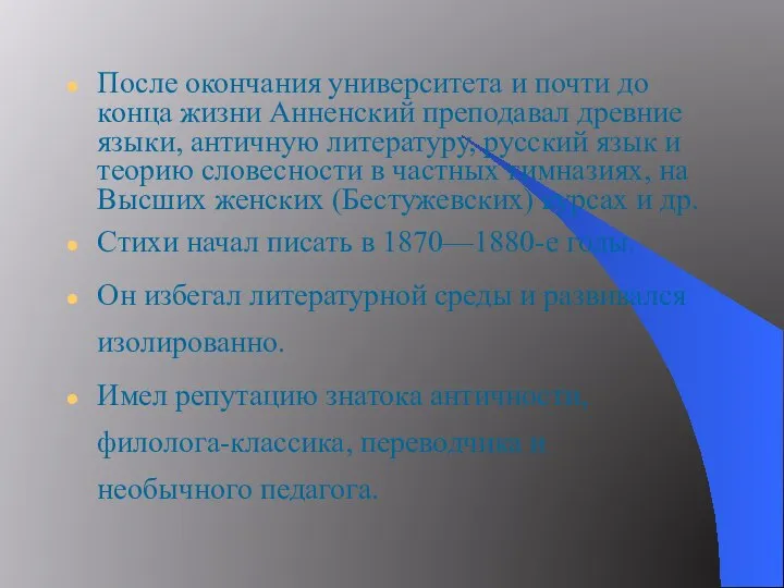 После окончания университета и почти до конца жизни Анненский преподавал древние