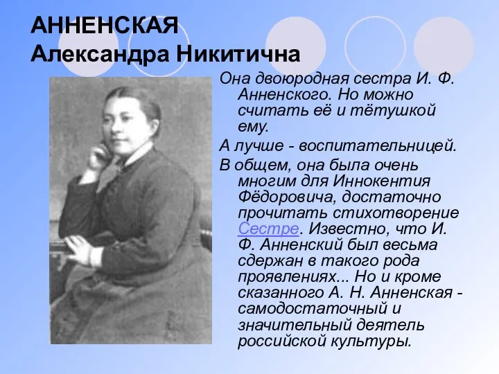 АННЕНСКАЯ Александра Никитична Она двоюродная сестра И. Ф. Анненского. Но можно