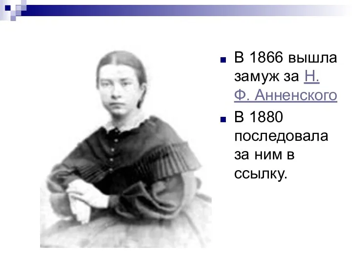 В 1866 вышла замуж за Н. Ф. Анненского В 1880 последовала за ним в ссылку.