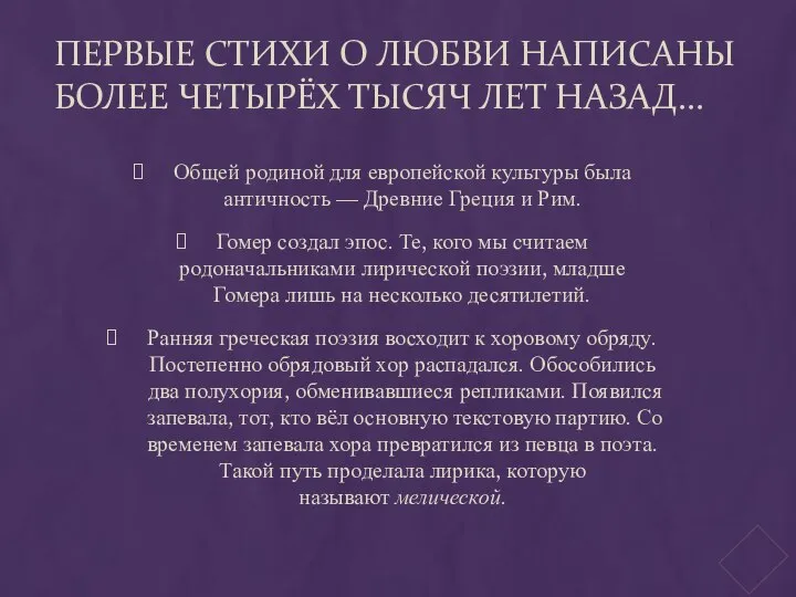 Первые стихи о любви написаны более четырёх тысяч лет назад... Общей