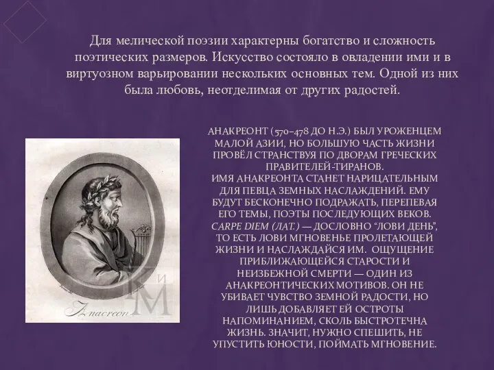 Анакреонт (570–478 до н.э.) был уроженцем Малой Азии, но большую часть