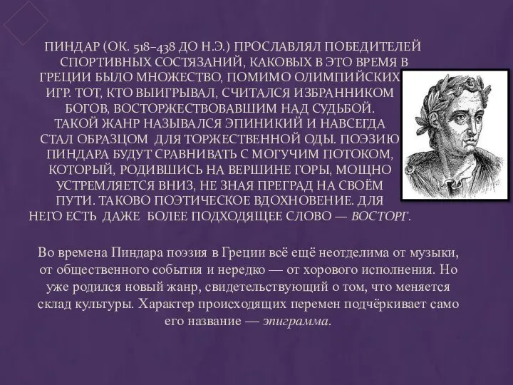 Пиндар (ок. 518–438 до н.э.) прославлял победителей спортивных состязаний, каковых в