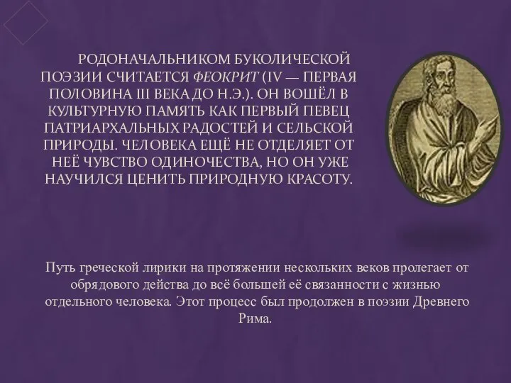 Родоначальником буколической поэзии считается Феокрит (IV — первая половина III века