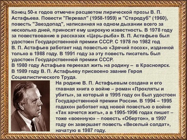 Конец 50-х годов отмечен расцветом лирической прозы В. П. Астафьева. Повести