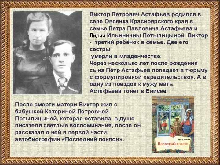 Виктор Петрович Астафьев родился в селе Овсянка Красноярского края в семье