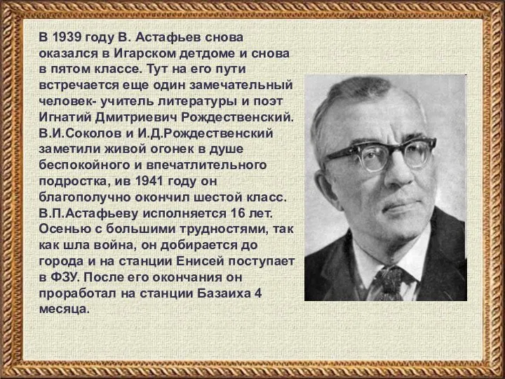 В 1939 году В. Астафьев снова оказался в Игарском детдоме и