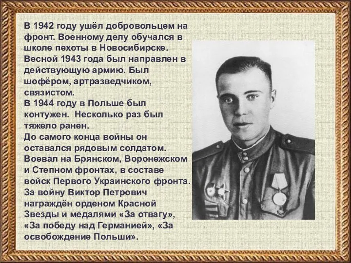 В 1942 году ушёл добровольцем на фронт. Военному делу обучался в