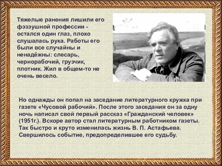 Тяжелые ранения лишили его фэзэушной профессии - остался один глаз, плохо