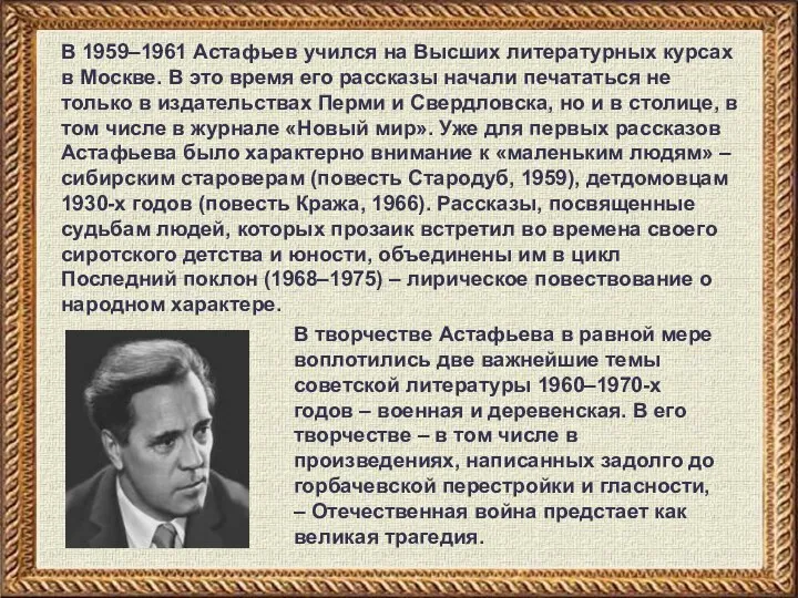 В 1959–1961 Астафьев учился на Высших литературных курсах в Москве. В