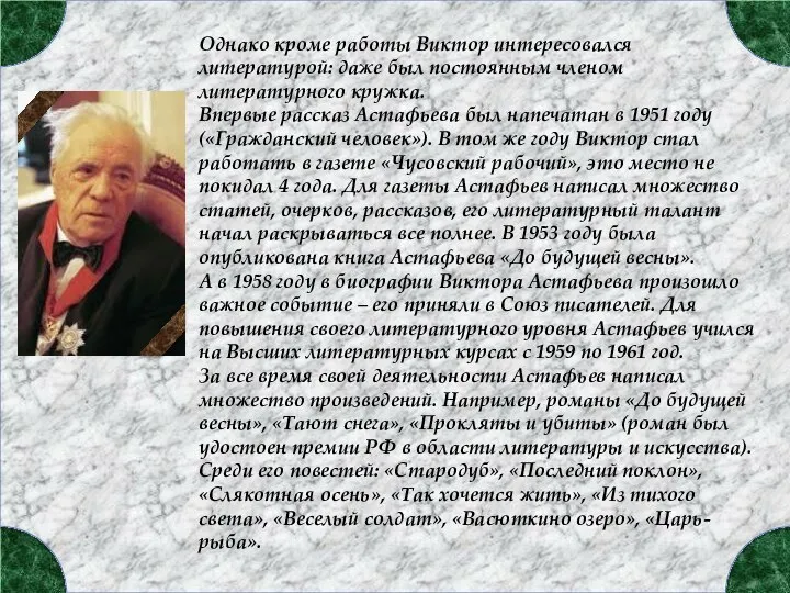 Однако кроме работы Виктор интересовался литературой: даже был постоянным членом литературного