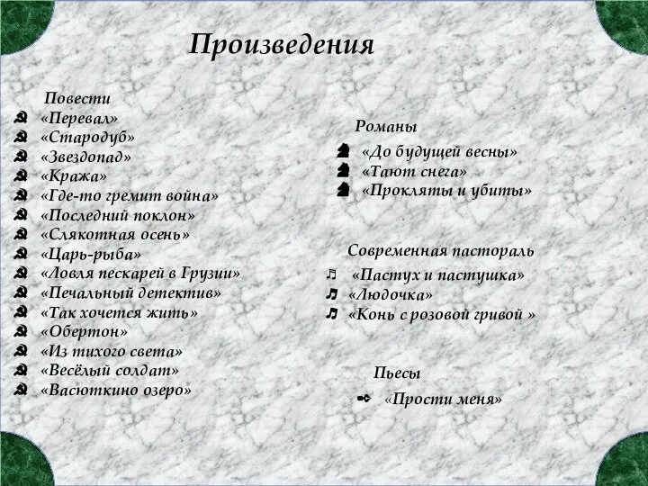 Повести «Перевал» «Стародуб» «Звездопад» «Кража» «Где-то гремит война» «Последний поклон» «Слякотная