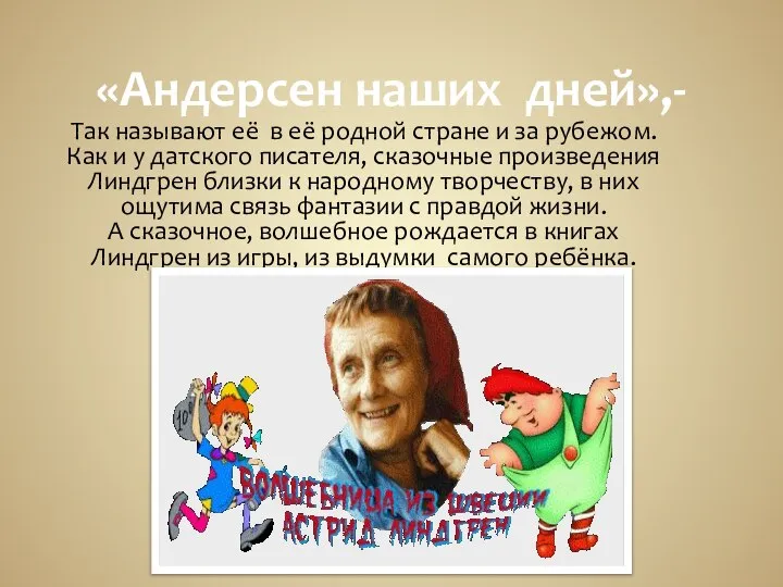 «Андерсен наших дней»,- Так называют её в её родной стране и