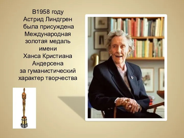 В1958 году Астрид Линдгрен была присуждена Международная золотая медаль имени Ханса