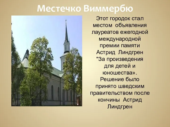 Местечко Виммербю Этот городок стал местом объявления лауреатов ежегодной международной премии