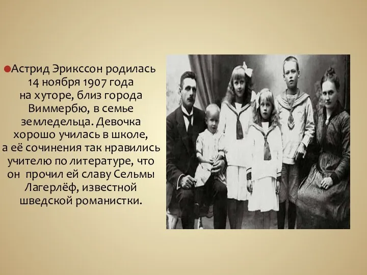 Астрид Эрикссон родилась 14 ноября 1907 года на хуторе, близ города