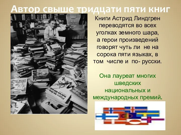 Автор свыше тридцати пяти книг Книги Астрид Линдгрен переводятся во всех