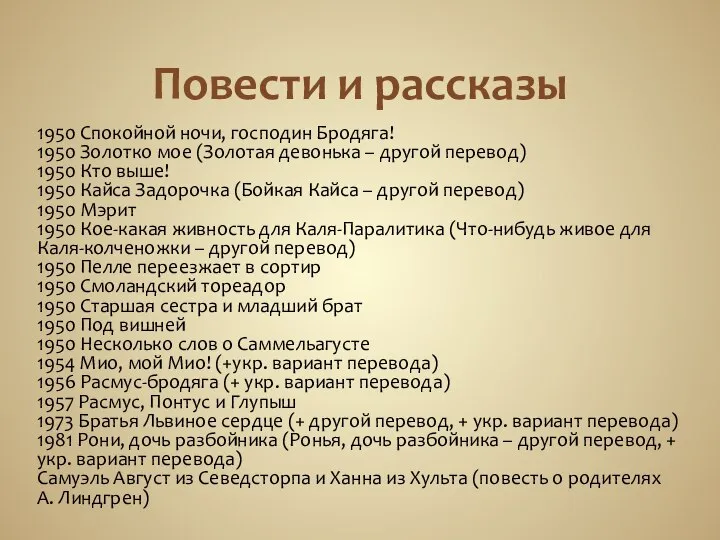 Повести и рассказы 1950 Спокойной ночи, господин Бродяга! 1950 Золотко мое