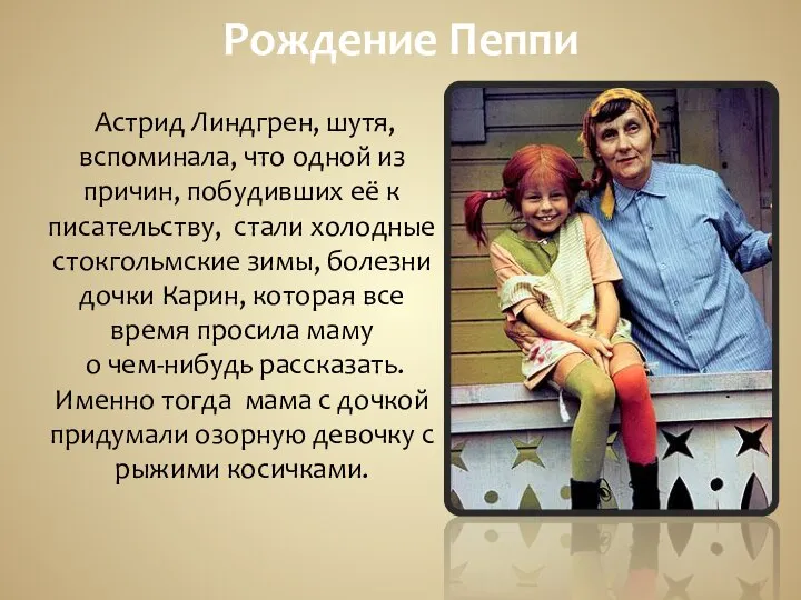 Рождение Пеппи Астрид Линдгрен, шутя, вспоминала, что одной из причин, побудивших