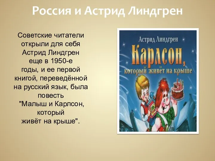 Россия и Астрид Линдгрен Советские читатели открыли для себя Астрид Линдгрен