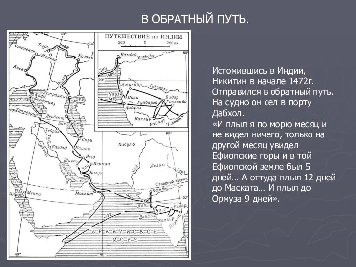 Истомившись в Индии, Никитин в начале 1472г. Отправился в обратный путь.